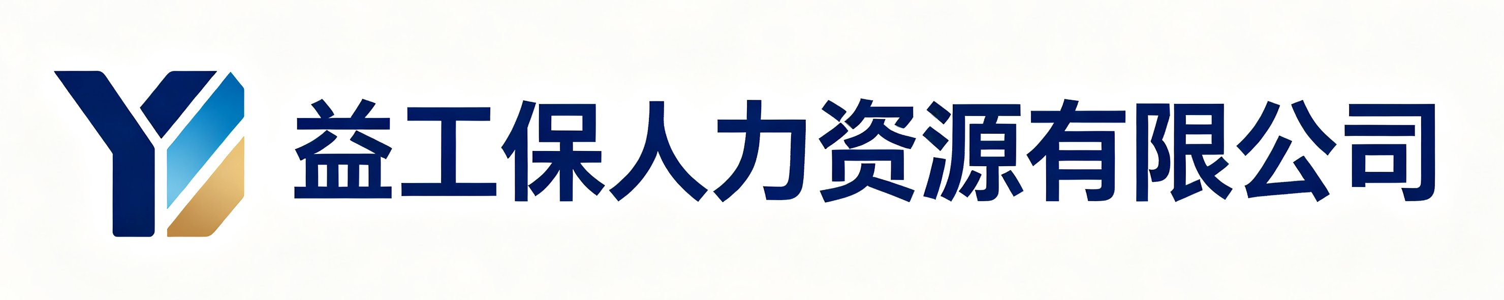 益工保人力资源宁强站